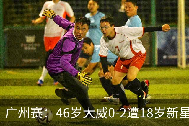 广州赛：46岁大威0-2遭18岁新星横扫一轮游 吞单打16连败