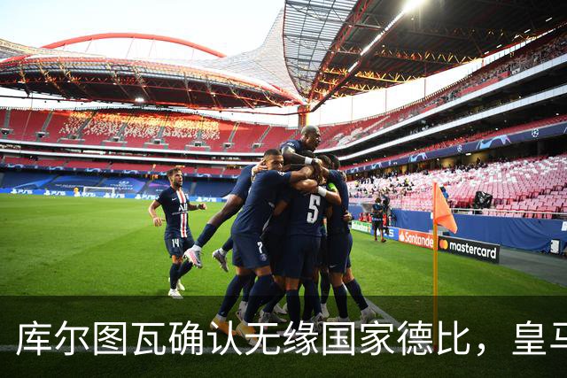 库尔图瓦确认无缘国家德比，皇马门将位置只剩卢宁