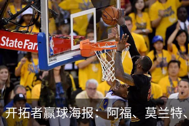 开拓者赢球海报：阿福、莫兰特、罗威、西索科、卡马拉同时登封面