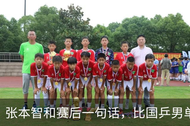 张本智和赛后一句话，比国乒男单丢冠还扎心！他真的太怕樊振东了