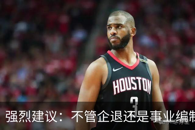 强烈建议：不管企退还是事业编制的，死后丧葬费抚恤金，一律一样