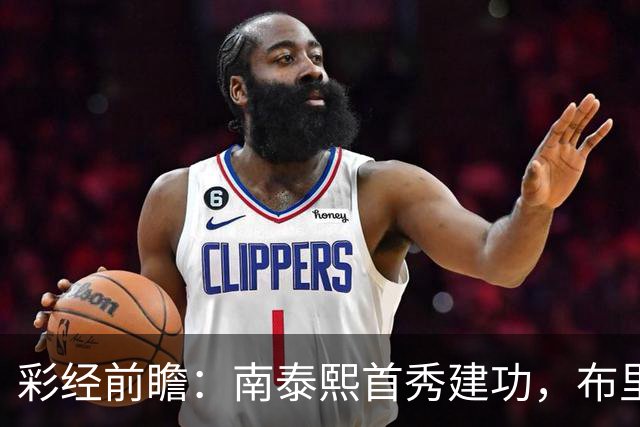 彩经前瞻：南泰熙首秀建功，布里斯班能否终结三场不胜？