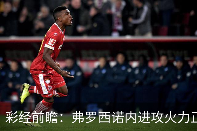 彩经前瞻：弗罗西诺内进攻火力正盛，莱切客场恐难止颓