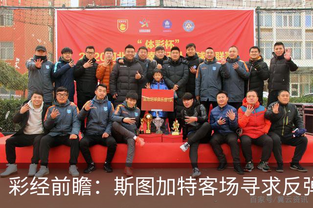 彩经前瞻：斯图加特客场寻求反弹，帕德博恩主场恐难晋级