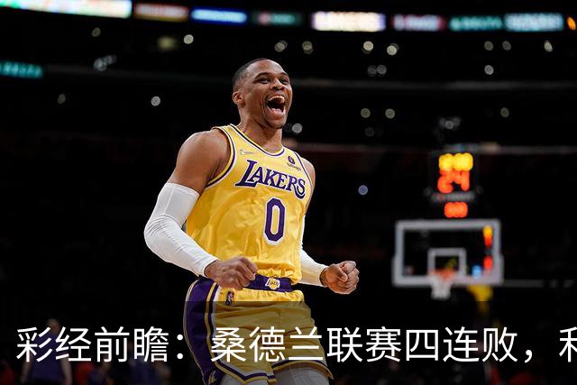 彩经前瞻：桑德兰联赛四连败，利兹联客场有望带走三分