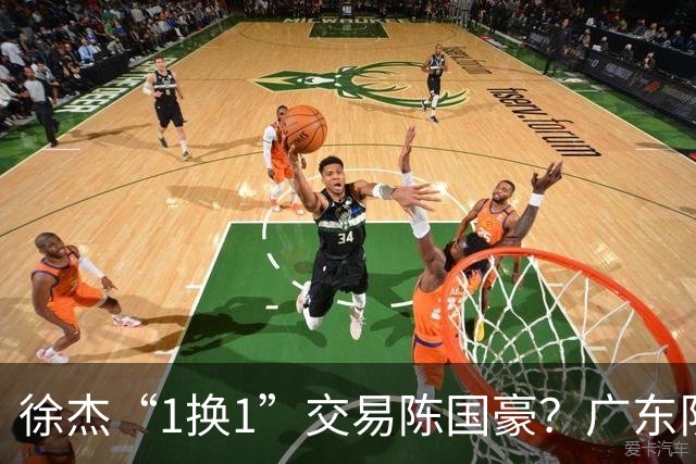 徐杰“1换1”交易陈国豪？广东队迎来重大利好，保底总决赛