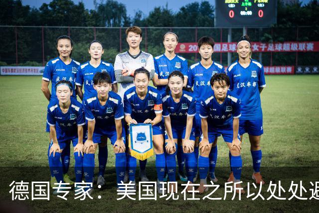 德国专家：美国现在之所以处处避开中国，那就是可能美国已经意识到了，现在的中国早就不是美国能够随意掌控的了
