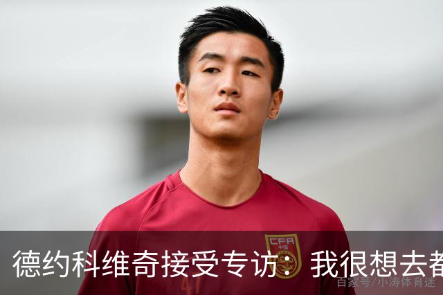 德约科维奇接受专访：我很想去都灵，明年确定参加澳网