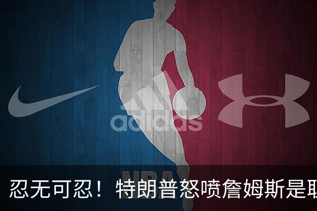 忍无可忍！特朗普怒喷詹姆斯是耻辱，老詹违反《国旗法典》