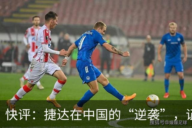 快评：捷达在中国的“逆袭”，证明这一步走对了