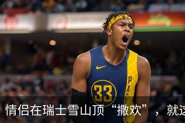 情侣在瑞士雪山顶“撒欢”，就这么被全世界直播了···
