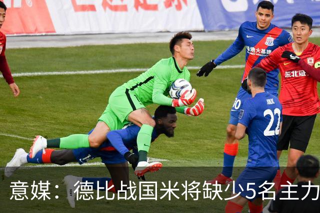 意媒：德比战国米将缺少5名主力，帕瓦尔恢复最快欧冠或复出