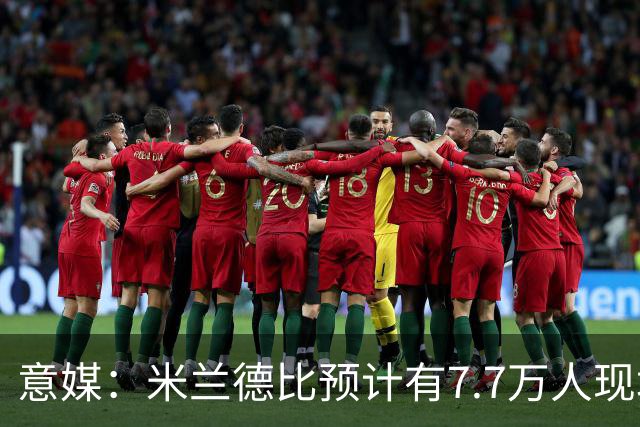 意媒：米兰德比预计有7.7万人现场观赛；卡卡将入选米兰名人堂