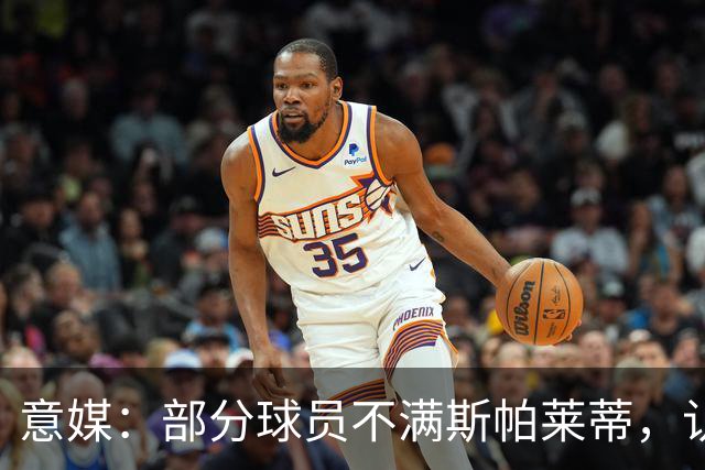 意媒：部分球员不满斯帕莱蒂，认为其讲话过多致训练强度降低