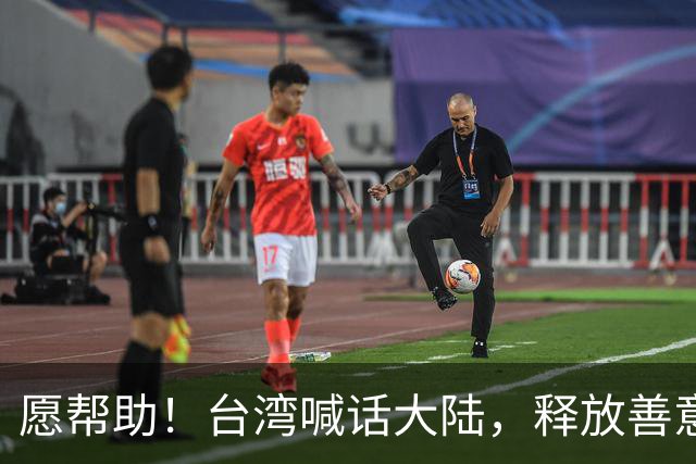 愿帮助！台湾喊话大陆，释放善意