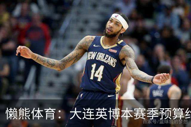 懒熊体育：大连英博本赛季预算约2亿，王魁两年投入近6000万