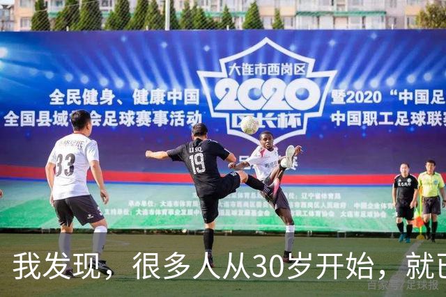 我发现，很多人从30岁开始，就已经“死掉”了，往后余生就只剩下麻木、机械、自己骗自己地活着