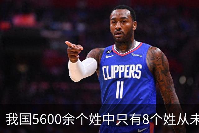 我国5600余个姓中只有8个姓从未衰落，看一下有你的姓吗？