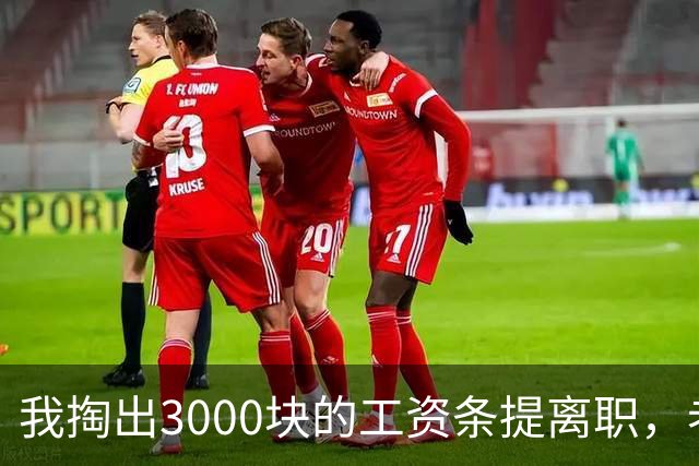 我掏出3000块的工资条提离职，老板娘盯着看了3分钟，当场把杯子砸在地上：把扣绩效的人给我叫来