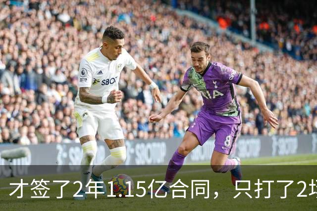 才签了2年1.15亿合同，只打了2场，他又要休养，猛龙也成冤大头