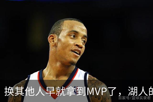 换其他人早就拿到MVP了，湖人的平庸战绩可能让东契奇吃亏了？