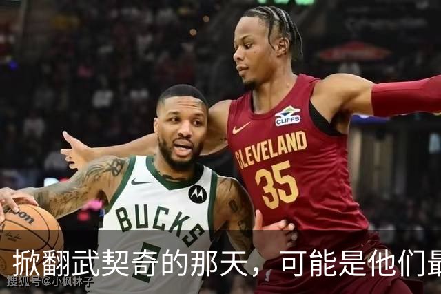 掀翻武契奇的那天，可能是他们最风光、也最危险的一天