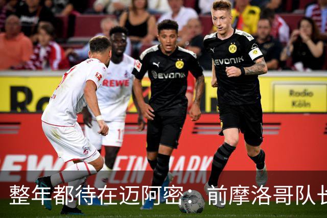 整年都待在迈阿密：前摩洛哥队长嘲讽梅西金球奖排名