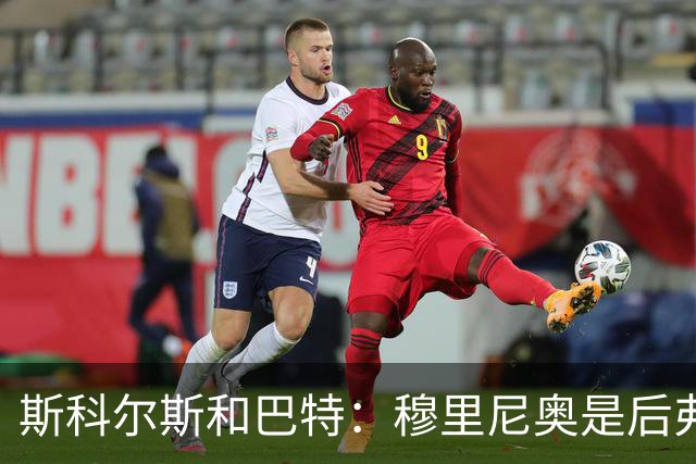 斯科尔斯&巴特：穆里尼奥是后弗格森时代曼联最佳主帅