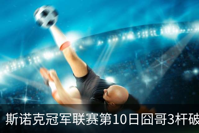 斯诺克冠军联赛第10日囧哥3杆破百 小组第二出局