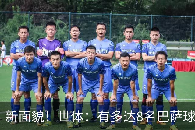 新面貌！世体：有多达8名巴萨球员有望迎来国家德比首秀