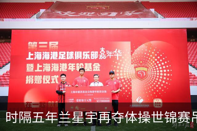 时隔五年兰星宇再夺体操世锦赛吊环冠军