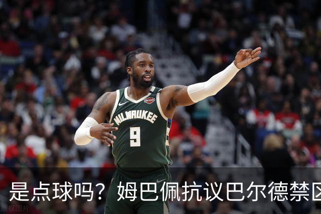 是点球吗？姆巴佩抗议巴尔德禁区内手球，裁判没表示