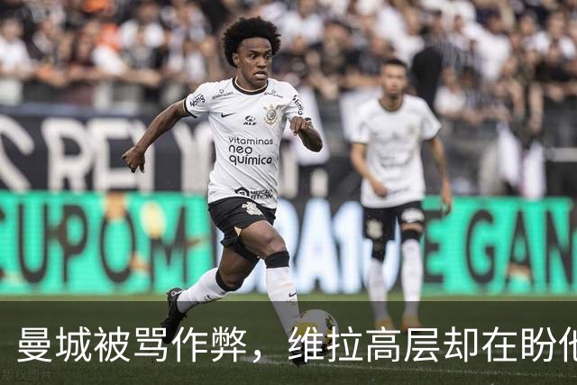 曼城被骂"作弊"，维拉高层却在盼他们赢？