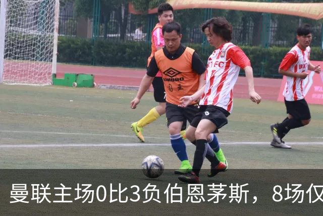曼联主场0比3负伯恩茅斯，8场仅1胜跌至第16