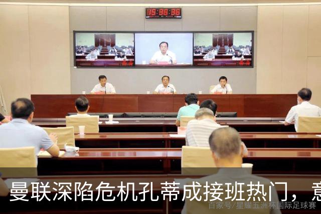 曼联深陷危机孔蒂成接班热门，意大利名帅回应：暂无实质性谈判
