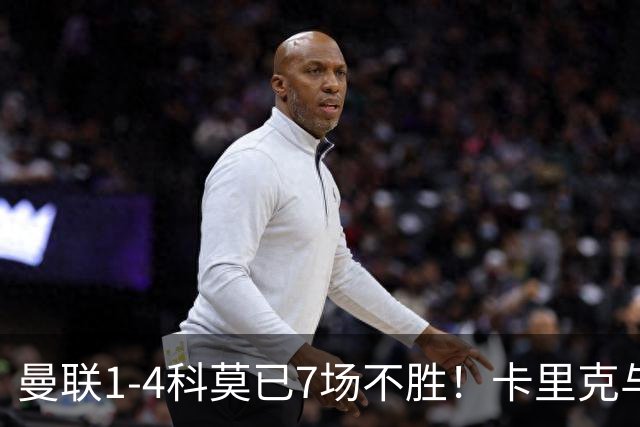 曼联1-4科莫已7场不胜！卡里克与球员关系紧张，下课恐是时间问题