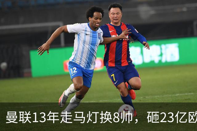 曼联13年走马灯换8帅，砸23亿欧元，卡里克又要卷铺盖走人