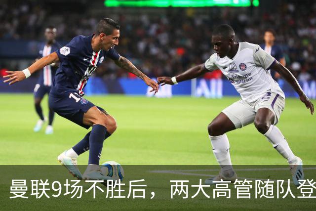 曼联9场不胜后，两大高管随队登上球队大巴