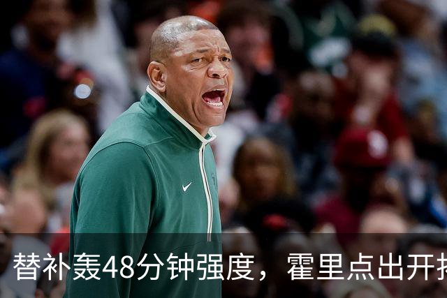 替补轰48分钟强度，霍里点出开拓者最可怕之处
