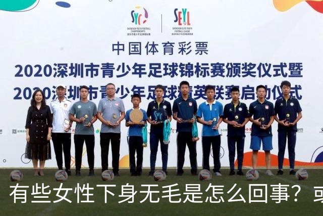 有些女性下身无毛是怎么回事？或是这4个原因，不妨了解一下