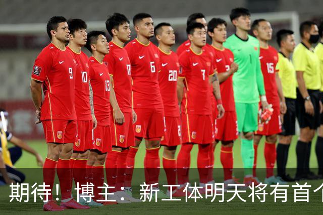 期待！博主：新工体明天将有首个巨型悬挂TIFO，效果非常震撼
