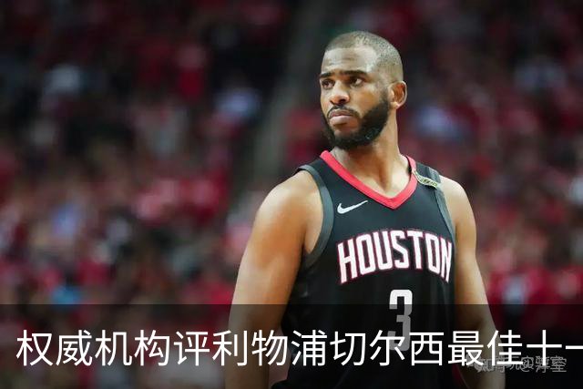 权威机构评利物浦切尔西最佳十一人：无利物浦两大猛将，一人滥竽充数