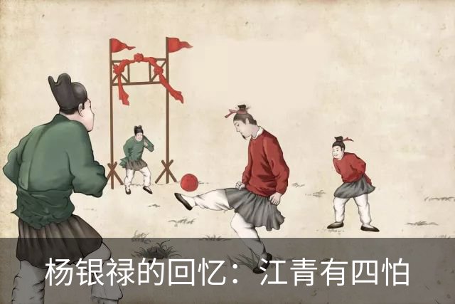 杨银禄的回忆：江青有四怕