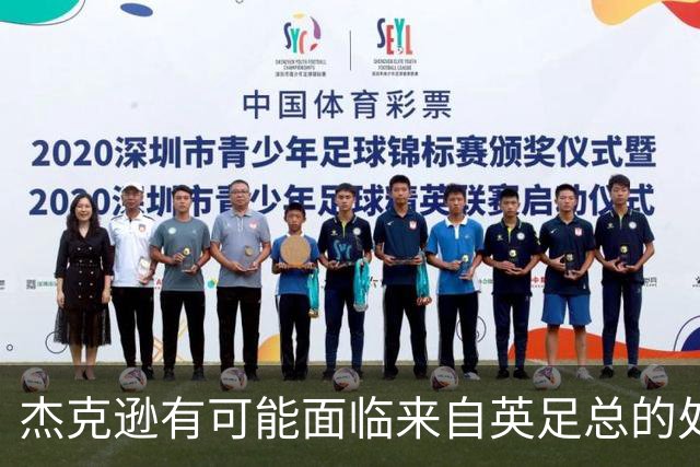 杰克逊有可能面临来自英足总的处罚
