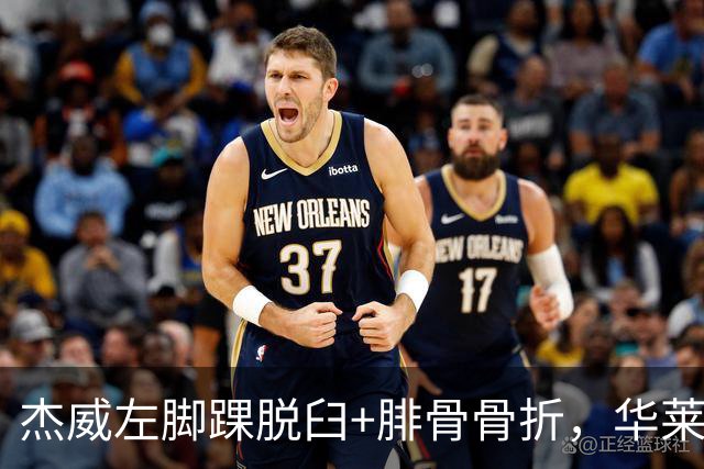 杰威左脚踝脱臼+腓骨骨折，华莱士左肩盂唇撕裂