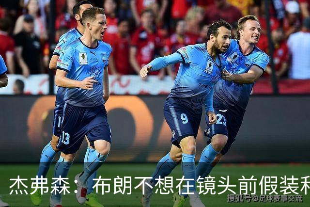 杰弗森：布朗不想在镜头前假装和塔图姆是兄弟 不喜欢就没必要装