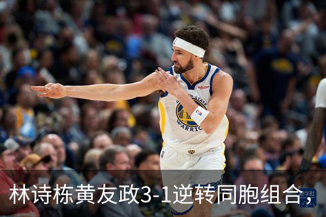 林诗栋/黄友政3-1逆转同胞组合，勇夺亚乒赛男双冠军