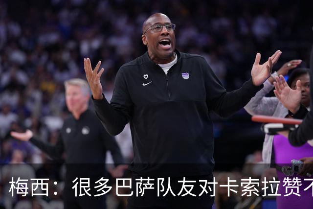 梅西：很多巴萨队友对卡索拉赞不绝口，他积极的态度比球技更可贵