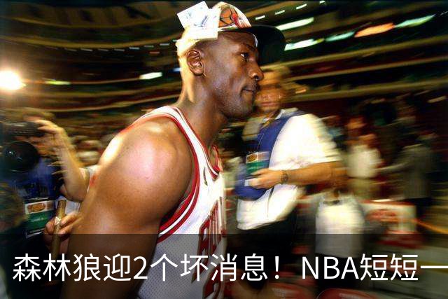 森林狼迎2个坏消息！NBA短短一周10人重伤，雷霆西部最倒霉的球队