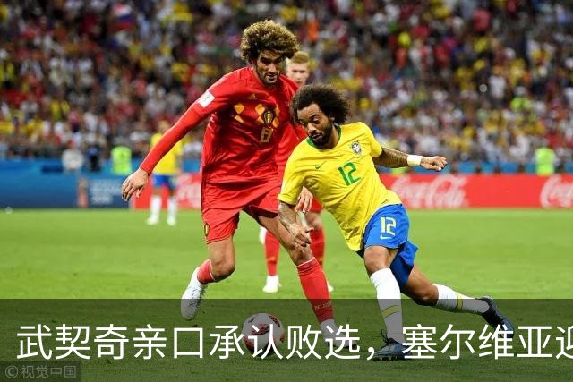 武契奇亲口承认败选，塞尔维亚迎来重大转向